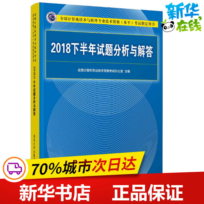 2018下半年试题分析与解答 全国计算机专业技术资格考试办公室 编 计算机考试其它专业科技 新华书店正版图书籍 清华大学出版社
