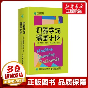 计算机控制仿真与人工智能专业科技 社 克里斯·阿尔本 人民邮电出版 图书籍 新华书店正版 著 Albon Chris 美 机器学习漫画小抄
