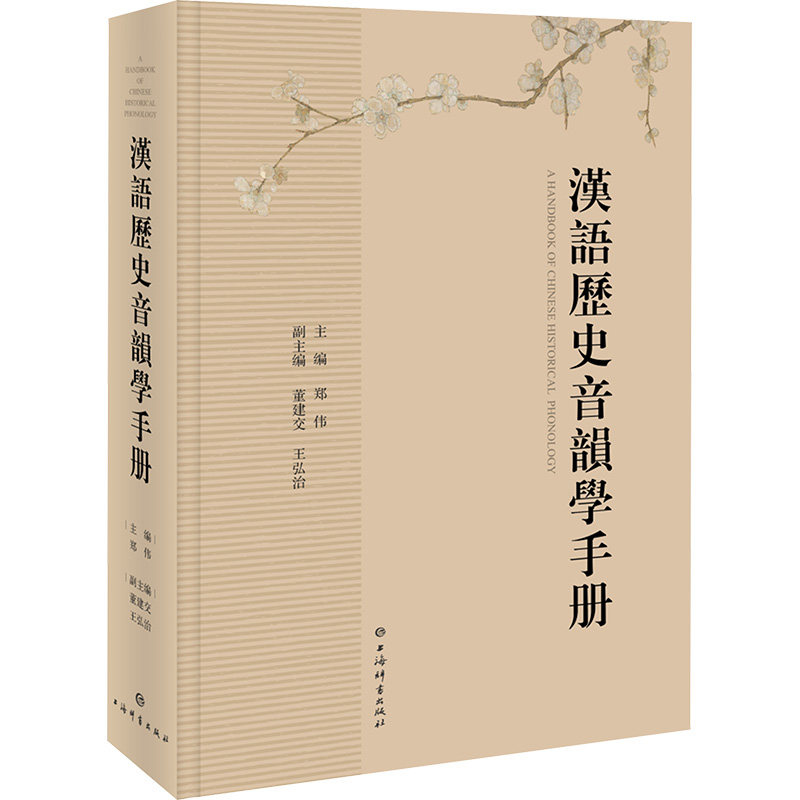 汉语历史音韵学手册 郑伟;董建交,王弘治 编 语言文字文教 新华书店正版图书籍 上海辞书出版社