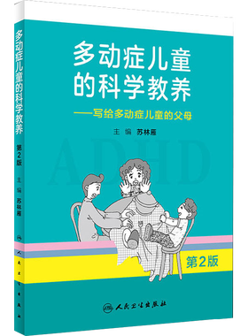 多动症儿童的科学教养——写给多动症儿童的父母 第2版adhd儿童行为矫正矫治多动症专注力训练多动症儿童科普读物新华书店正版图书