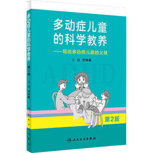 多动症儿童的科学教养——写给多动症儿童的父母 第2版adhd儿童行为矫正矫治多动症专注力训练多动症儿童科普读物新华书店正版图书