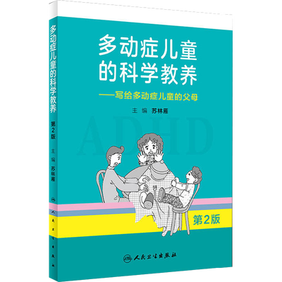 多动症儿童的科学教养——写给多动症儿童的父母 第2版adhd儿童行为矫正矫治多动症专注力训练多动症儿童科普读物新华书店正版图书