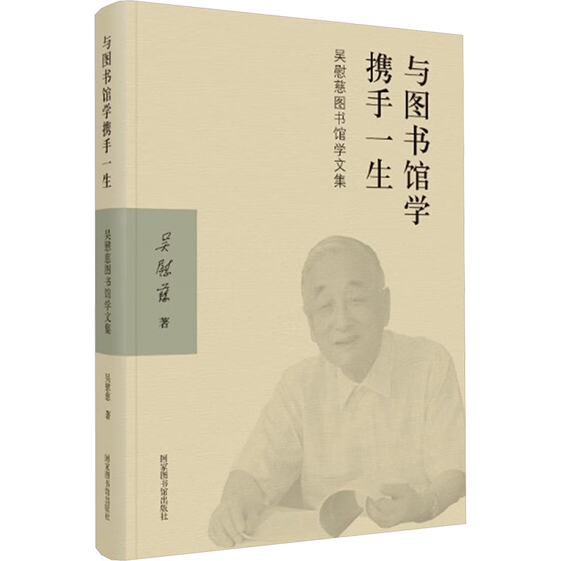 与图书馆学携手一生 吴慰慈图书馆学文集 吴慰慈 著 图书馆学 档案学经管、励志 新华书店正版图书籍 国家图书馆出版社