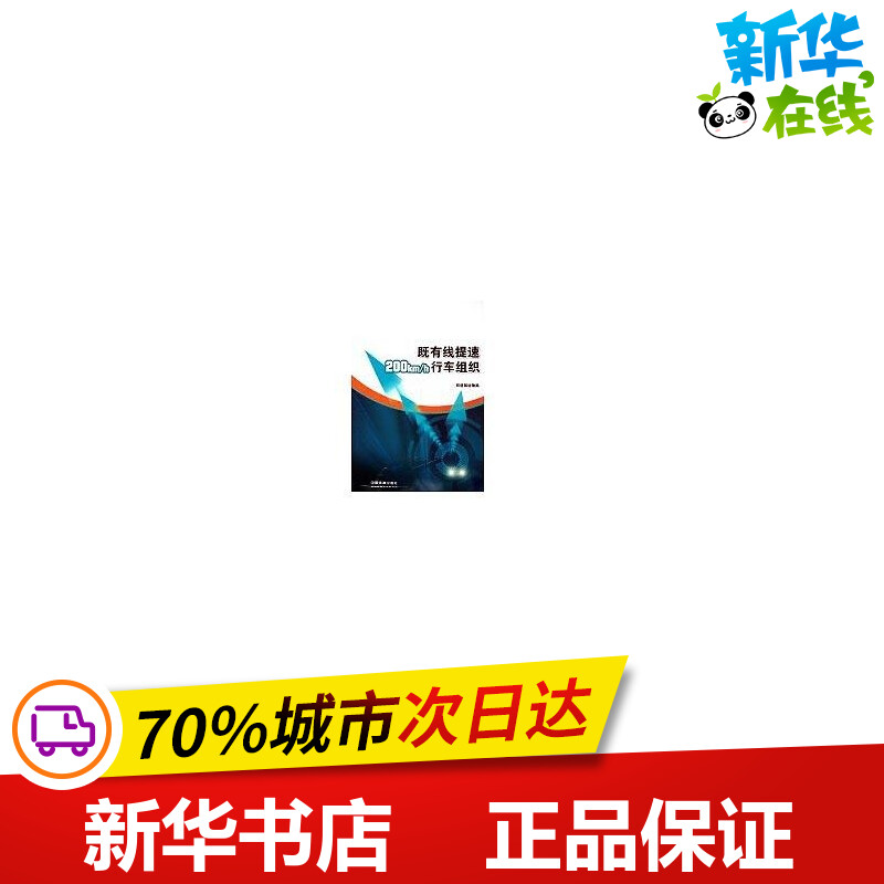 既有线提速200KM/H 行车组织 铁道部运输局 著 著 交通/运输专业科技 新华书店正版图书籍 中国铁道出版社有限公司