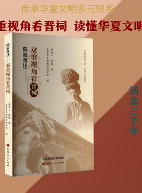 陈叙蒋述：双重视角看晋祠 陈为人,蒋殊 著 著 太原市文物保护研究院 编 编 中国通史社科 新华书店正版图书籍 山西人民出版社