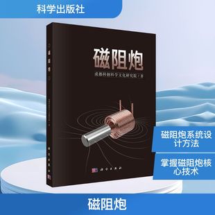 磁阻炮 成都科创科学文化研究院 著 航空航天专业科技 新华书店正版图书籍 科学出版社