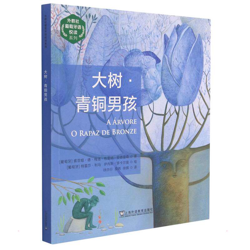 大树·青铜男孩 (葡萄牙)索菲娅·德·梅洛·布雷纳·安德雷森 著 徐亦行//薛燕//徐辉 译 其它语系文教 新华书店正版图书籍