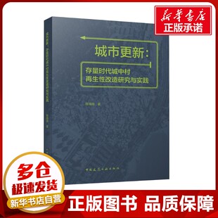 城市更新 存量时代城中村再生性改造研究与实践 陈薇薇 著 建筑/水利（新）专业科技 新华书店正版图书籍 中国建筑工业出版社