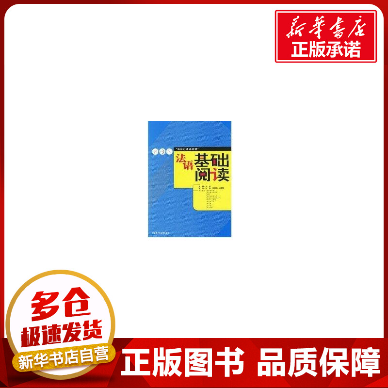 法语基础阅读 丛林 编 法语文教 新华书店正版图书籍 外语教学与研究出版社