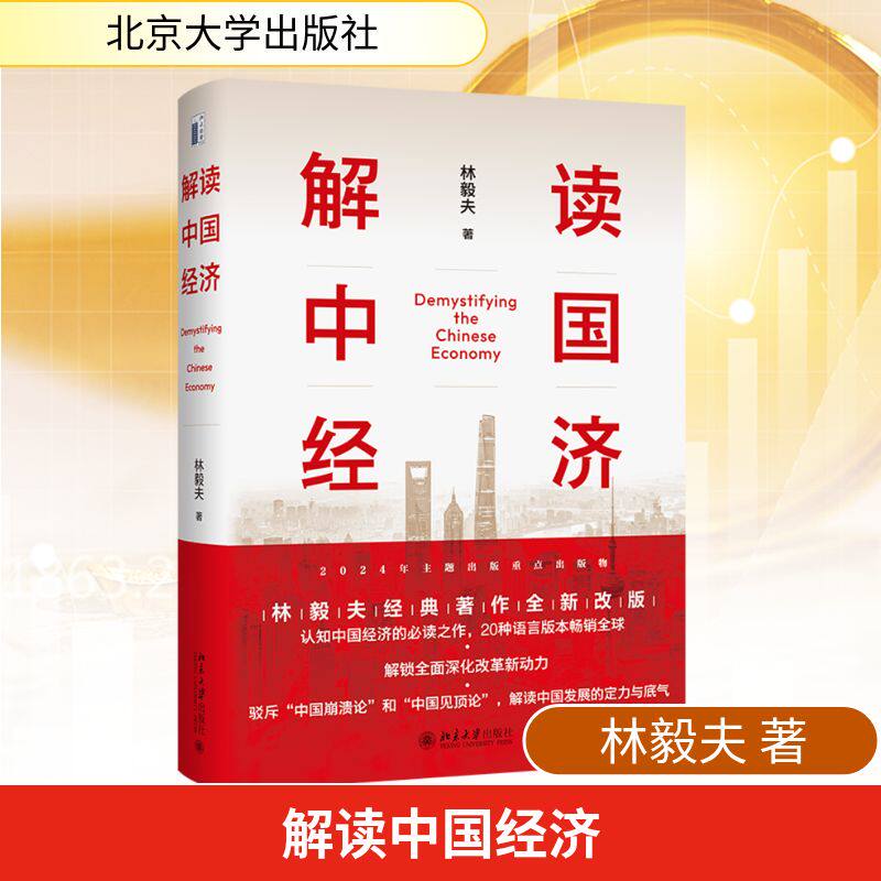 解读中国经济 百年变局加速演进下的民族复兴之路 林毅夫 著 中国经济/中国经济史经管、励志 新华书店正版图书籍 北京大学出版社