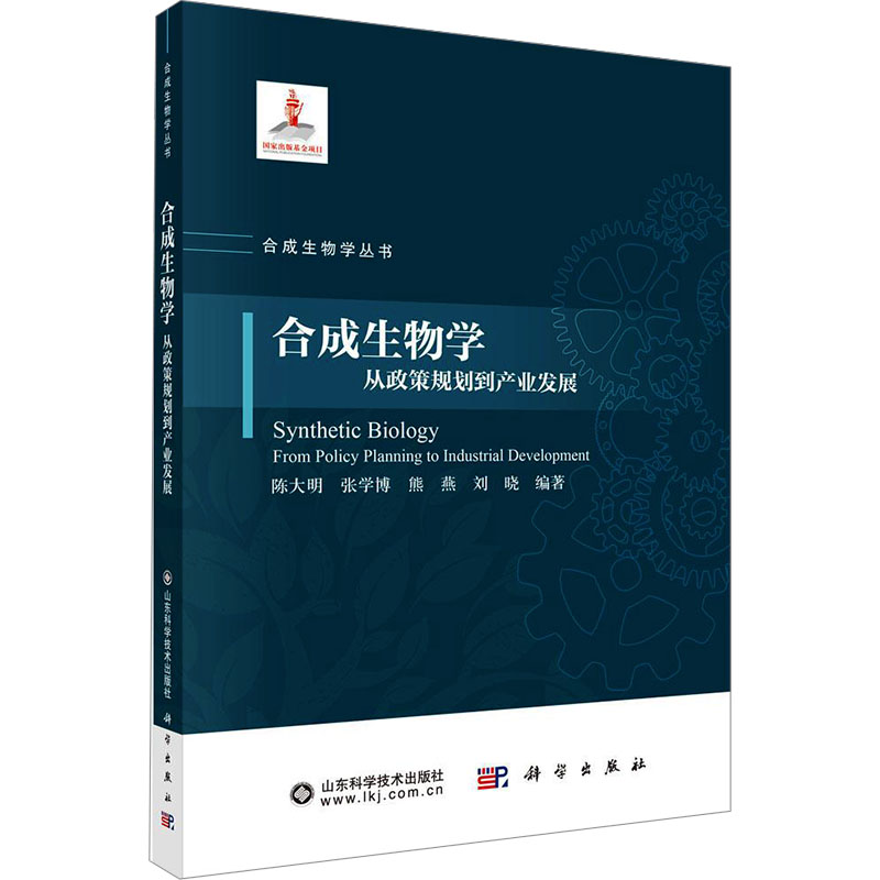 合成生物学：从政策规划到产业发展 陈大明 等 编 医学其它专业科技 新华书店正版图书籍 科学出版社