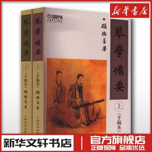 琴学备要手稿本上下全2册 顾梅羹 古琴谱集 古琴谱集古琴教程教材 曲谱大全 古琴曲谱古琴书籍新华书店正版图书籍 上海音乐出版社