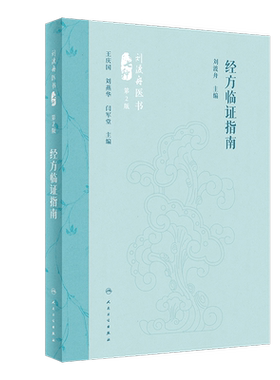 经方临证指南 第2版 刘渡舟 编 中医生活 新华书店正版图书籍 人民卫生出版社