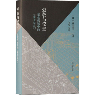 爱敬与仪章 东亚视域中的《朱子家礼》 (日)吾妻重二 著 吴震 等 译 中国哲学社科 新华书店正版图书籍 上海古籍出版社