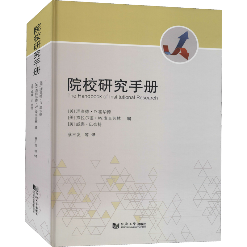 院校研究手册 (美)理查德·D.霍华德,(美)杰拉尔德·W.麦克劳林,(美)威廉·E.奈特 编 蔡三发 等 译 教育/教育普及文教