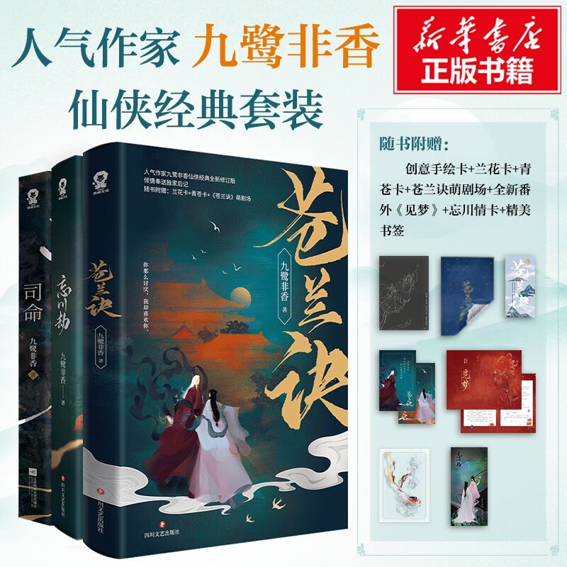 司命+苍兰诀+忘川劫 九鹭非香 著 青春/都市/言情/轻小说文学 新华书店正版图书籍 江苏文艺出版社等