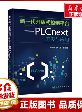 新一代开放式控制平台--PLCNEXT开发与应用 冯毅萍 等 编 电工技术/家电维修专业科技 新华书店正版图书籍 化学工业出版社