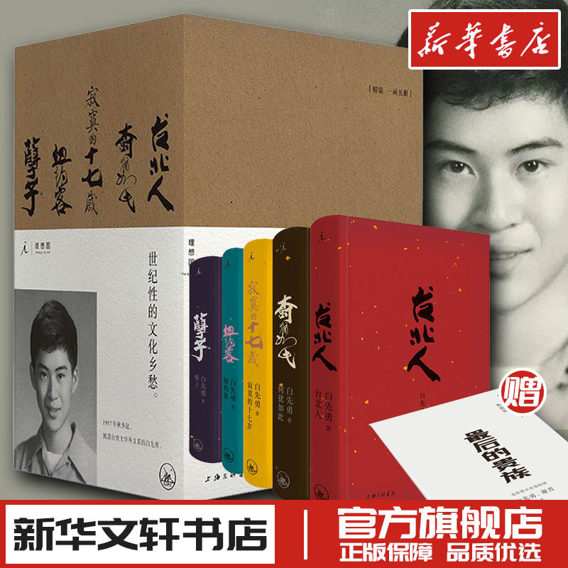 白先勇典藏集签章版孽子台北人树犹如此寂寞的十七岁纽约客现代当代文学新华文轩书店旗舰店官网正版图书书籍三联书店理想国