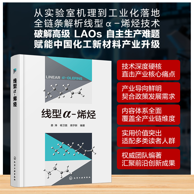 线型&Alpha; - 烯烃 姜涛,杨卫胜,高宇新 编著 编 化学工业专业科技 新华书店正版图书籍 化学工业出版社