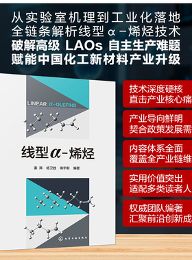 线型Α - 烯烃 姜涛,杨卫胜,高宇新 编著 编 化学工业专业科技 新华书店正版图书籍 化学工业出版社