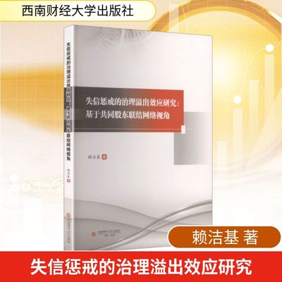 失信惩戒的治理溢出效应研究:基于共同股东联结网络视角 赖洁基 著 著 各部门经济经管、励志 新华书店正版图书籍