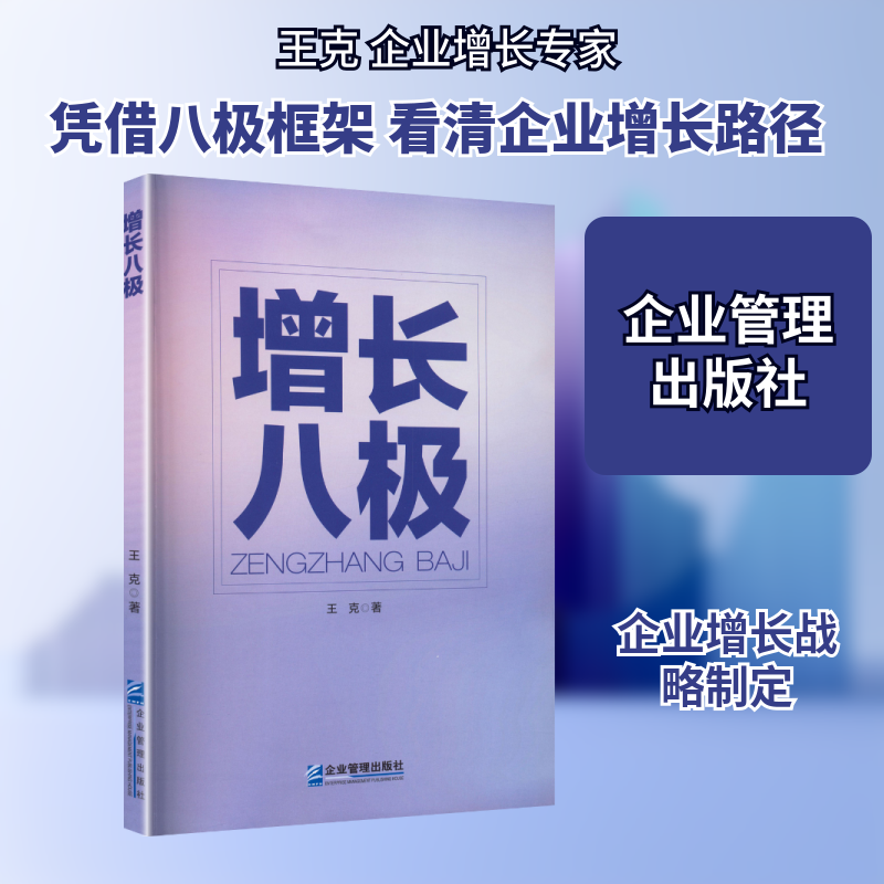 增长八极 王克 著 著 管理学理论/MBA经管、励志 新华书店正版图书籍 企业管理出版社,书籍/杂志/报纸,企业经营与管理,淘宝优惠券,粉丝福利购,淘宝优惠卷