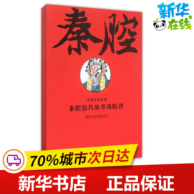 秦腔历代故事戏脸谱 (线装全二册上下)(古籍书) 高登云 著 世界名著文学 新华书店正版图书籍 学苑出版社