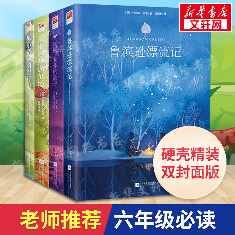 鲁滨逊漂流记+汤姆索亚历险记+尼尔斯骑鹅旅行记+爱丽丝梦游仙境(全4册)