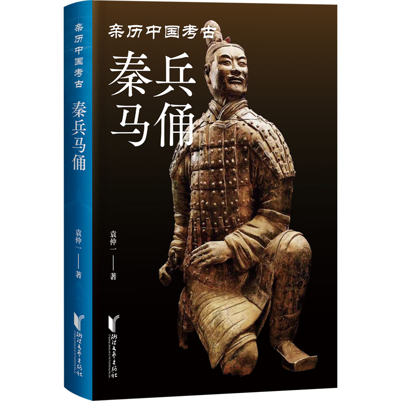 秦兵马俑袁仲一著文物/考古社科新华书店正版图书籍浙江文艺出版社