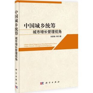 中国城乡统筹 刘荣增 等 著 管理学理论/MBA经管、励志 新华书店正版图书籍 科学出版社
