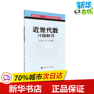 近世代数习题解答 韩士安,林磊 编 自由组合套装大中专 新华书店正版图书籍 科学出版社