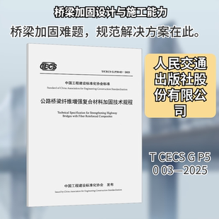 公路桥梁纤维增强复合材料加固技术规程(T/CECS G:P50-03—2025) 中交四航工程研究院有限公司 主编 编 建筑/水利(新)