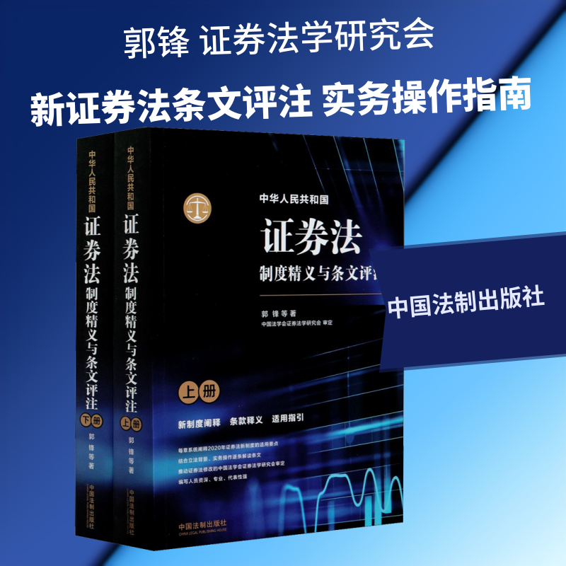 中华人民共和国证券法制度精义与条文评注(全2册) 郭锋 等 著 司法案例/实务解析社科 新华书店正版图书籍 中国法制出版社