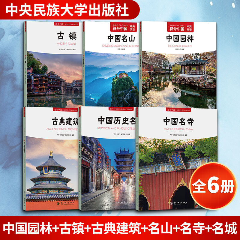【共6册】中国园林+古镇+古典建筑+名山+名寺+名城 "符号中国"编写组 编等 国内旅游指南/攻略专业科技 新华书店正版图书籍