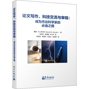 论文写作、科技交流与审稿:成为杰出科学家的必由之路 (美)戴维·M.舒尔茨 著 孔海江,赵斐苗,韩艳 译 语言文字生活