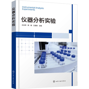 仪器分析实验 庄会荣,韩婧,王爱香 编 大学教材大中专 新华书店正版图书籍 化学工业出版社