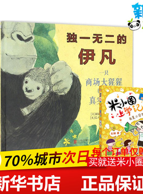 独一无二的伊凡 (美)凯瑟琳·艾波盖特(Katherine Applegate) 著;(美)G.布瑞恩·卡拉斯(G.Brian Karas) 绘;朱逸茜 译 著