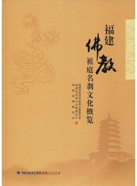 福建佛教祖庭名刹文化概览