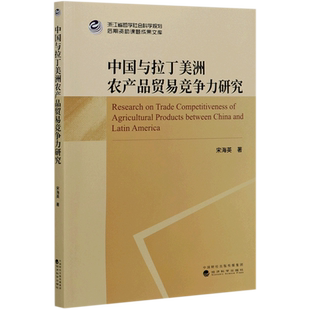中国与拉丁美洲农产品贸易竞争力研究 宋海英 著 国内贸易经济经管、励志 新华书店正版图书籍 经济科学出版社