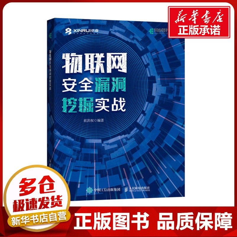 物联网安全漏洞挖掘实战 崔洪权 编 其它计算机/网络书籍专业科技 新华书店正版图书籍 人民邮电出版社