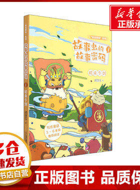 故事虫的故事密码 1 初来乍到 邱慧芬 著 儿童文学少儿 新华书店正版图书籍 二十一世纪出版社集团