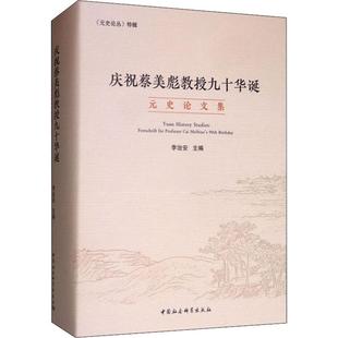 庆祝蔡美彪教授九十华诞元史论文集 李治安 编 史学理论社科 新华书店正版图书籍 中国社会科学出版社