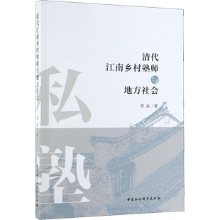 清代江南乡村塾师与地方社会 蒋威 著 史学理论社科 新华书店正版图书籍 中国社会科学出版社