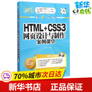 新华书店正版 网页设计语言 CSS3网页设计与制作案例课堂 HTML 社 网站设计 编著 新 清华大学出版 图书籍 专业科技 刘玉红