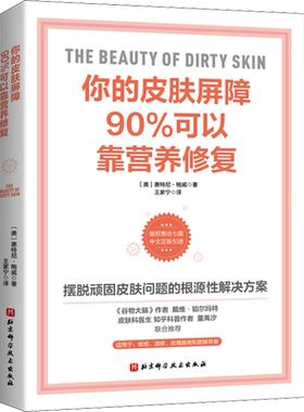 你的皮肤屏障90%可以靠营养修复 (美)惠特尼·鲍威 著 家庭医生生活 新华书店正版图书籍 北京科学技术出版社