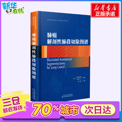 肺癌解剖性肺段切除图谱 (日)野守裕明,(日)冈田守仁 编著;葛棣 等 译 著 影像医学生活 新华书店正版图书籍