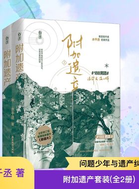 附加遗产未删实体书2册套装 水千丞 著 青春/都市/言情/轻小说文学 新华书店正版图书籍 广东旅游出版社