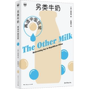 手工业经管 美 译 另类牛奶：再造中国豆浆 励志 上海人民出版 著 图书籍 傅家倩 社 赵婧旸 新华书店正版 轻工业