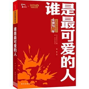谁是最可爱的人书正版 红色经典阅读丛书魏巍著红色经典书籍儿童文学少儿新华书店正版图书籍南方出版社先锋与少年
