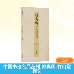图书籍 社 弘蕴轩 篆刻 字帖书籍艺术 书法 竹山堂连句 编 中国书店出版 中国书迹名品丛刊 新华书店正版 颜真卿